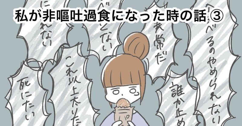 いちぶた 過食嘔吐 摂食障害7年目 Note