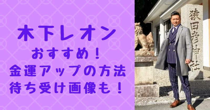 木下レオンの待ち受け画像は 金運アップの方法や効果のあった口コミも紹介 Solomon News Note 木下レオンの待ち受け画像は 金運アップの方法や効果のあった口コミも紹介 Solomon News Note