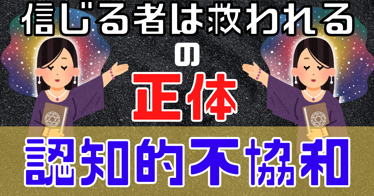 信じる者は救われるの原理 認知的不協和 とは らる Note