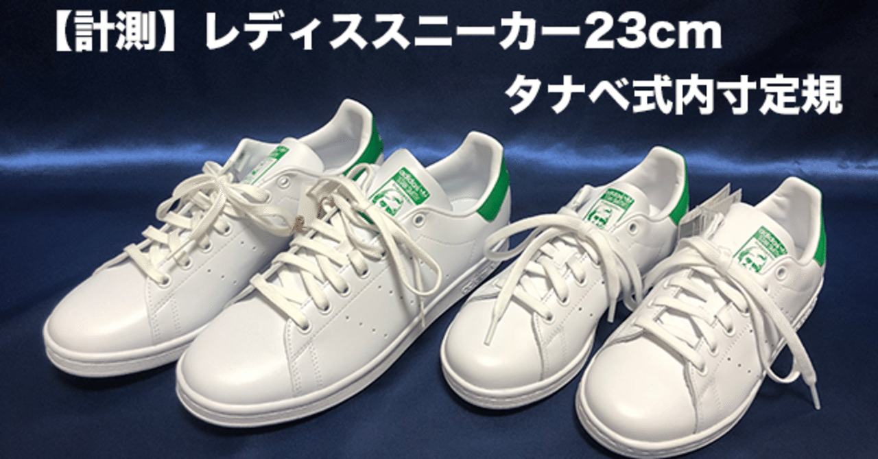 スタンスミス 23cm サイドにサイズ表記有デザイン これが真実】レディススニーカー23cm内寸実測！【コンバース、スタンス