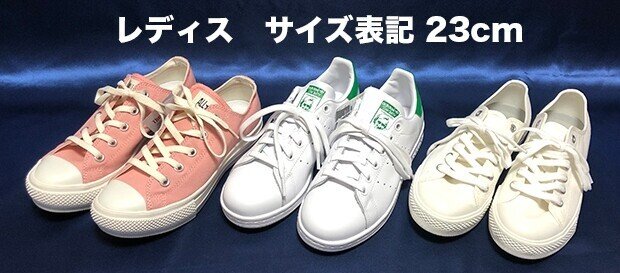 これが真実 レディススニーカー23cm内寸実測 コンバース スタンスミス 無印 タナベ式 Note
