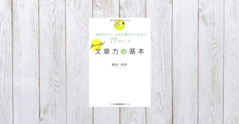 そういえば教わったことなかったけど 一番知りたいこと メール文章力の基本 632 Mame Note そういえば教わったことなかったけど 一番知りたいこと メール文章力の基本 632 Mame Note
