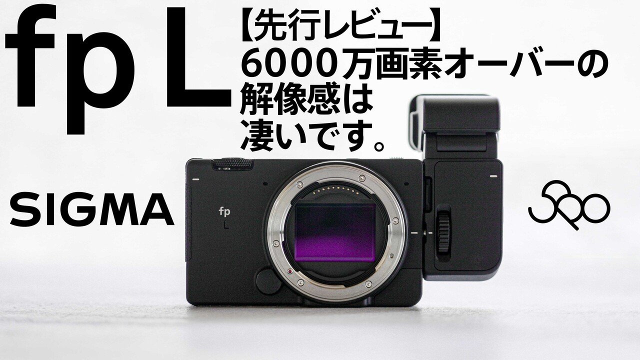 Sigma Fp Lのレビュー動画を制作させていただいてます 写真家に向けたカメラです ぜひご覧ください Youtu Be F9yyokxjgy8 Spo 写真と動画 Note