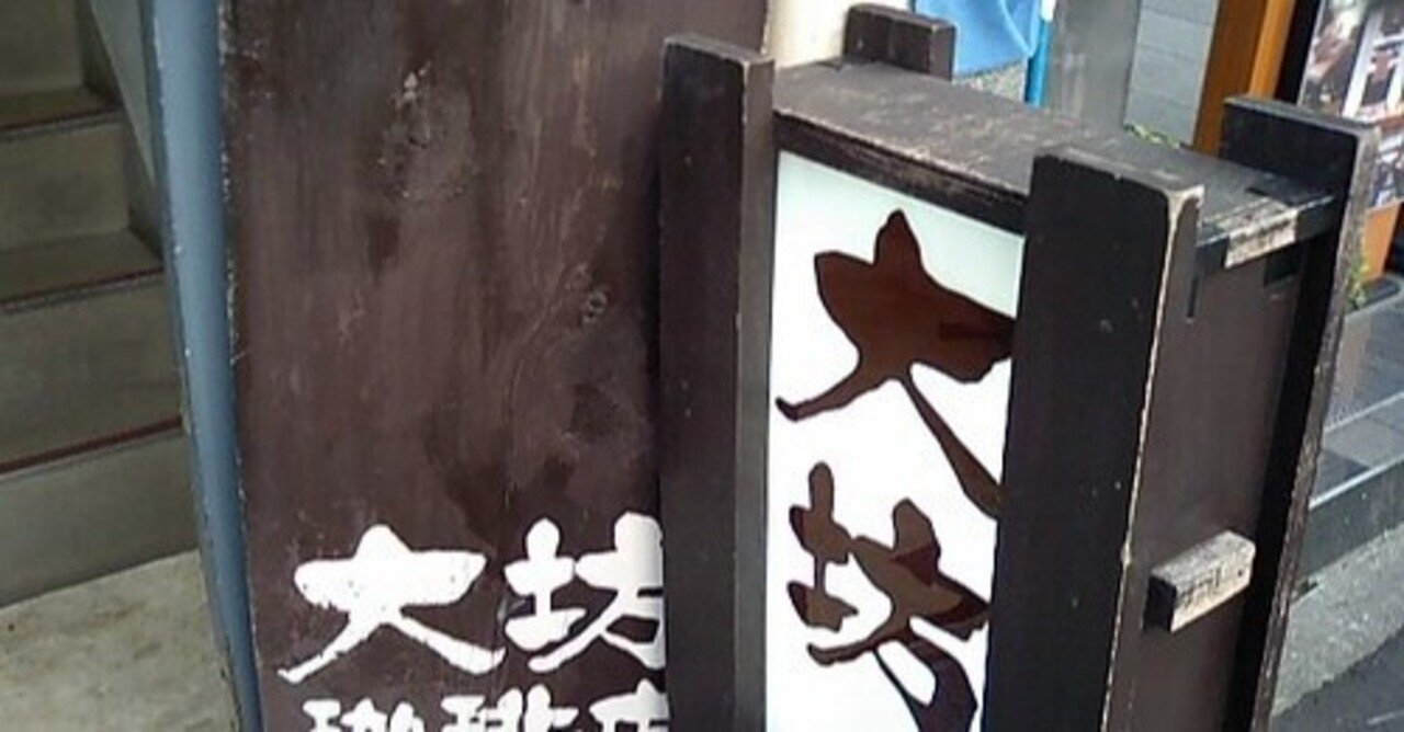 大坊珈琲に憧れて｜珈琲日記