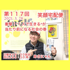 笑顔宅配便_第117回_2021年3月28日放送分_衝撃！”1人で生きる”が当たり前になる社会の巻