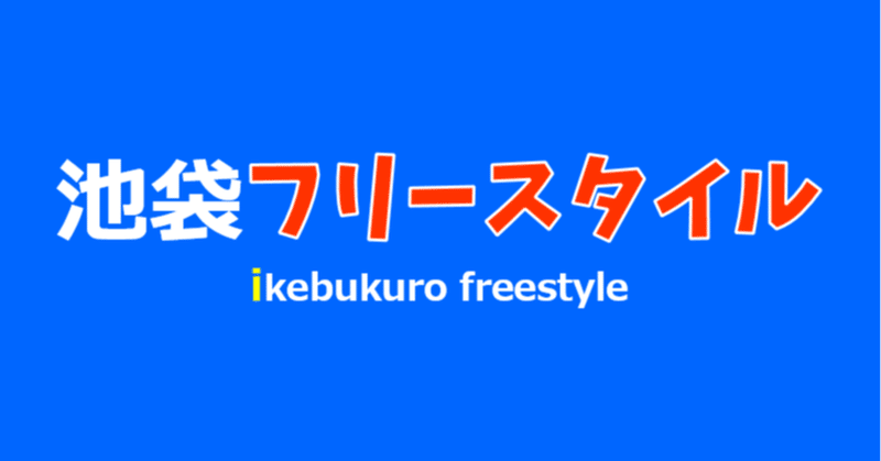 池袋フリースタイルのチームアカウント 池袋フリースタイル Note