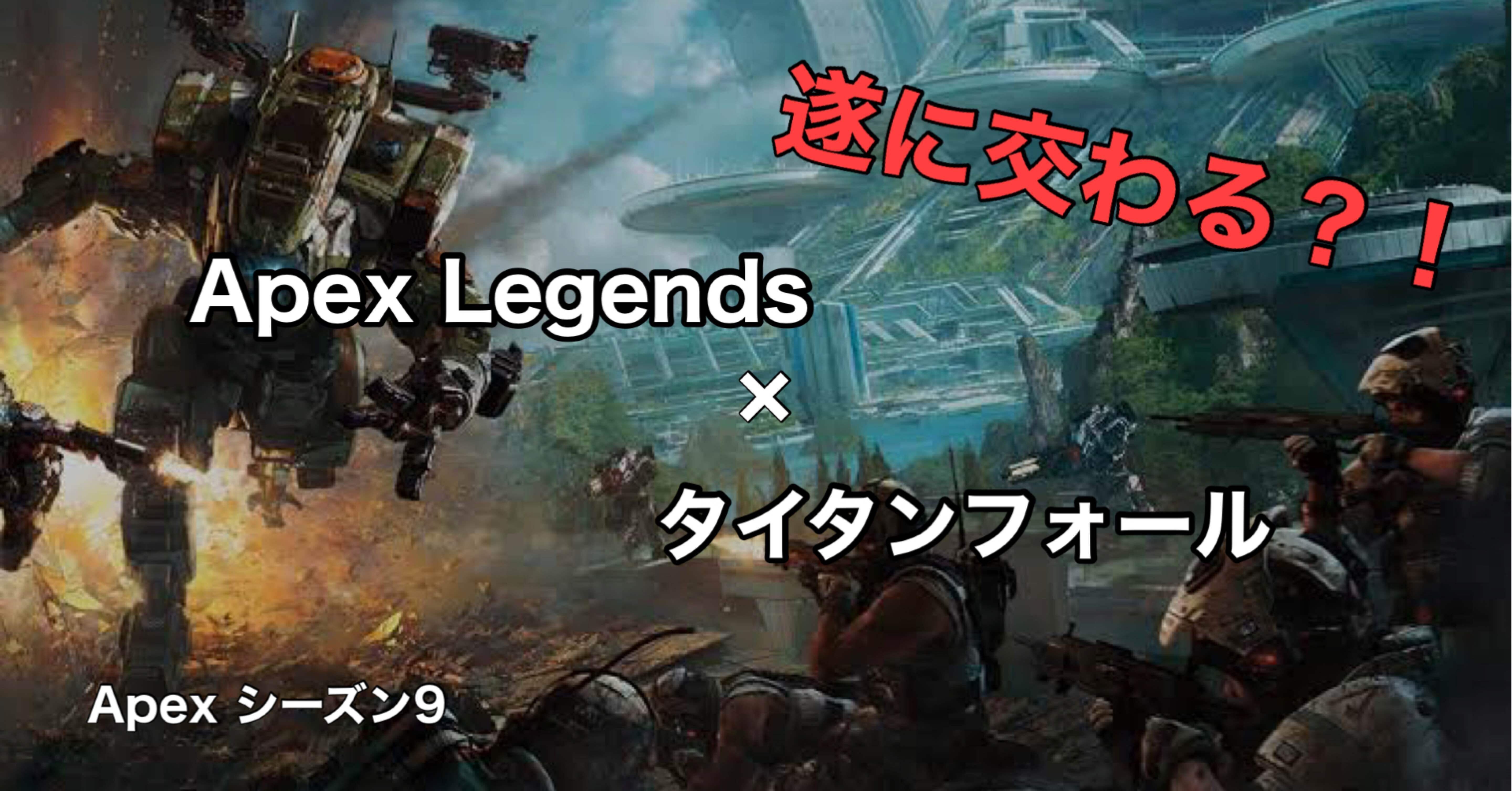 Apex Legends シーズン9 遂に交わる タイタンフォールとapexlegends Hys ひす 11 29 Note Creator S Cup Note