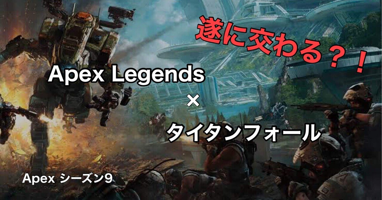 Apex Legends シーズン9 遂に交わる タイタンフォールとapexlegends Hys ひす 毎日ゲームnote Note