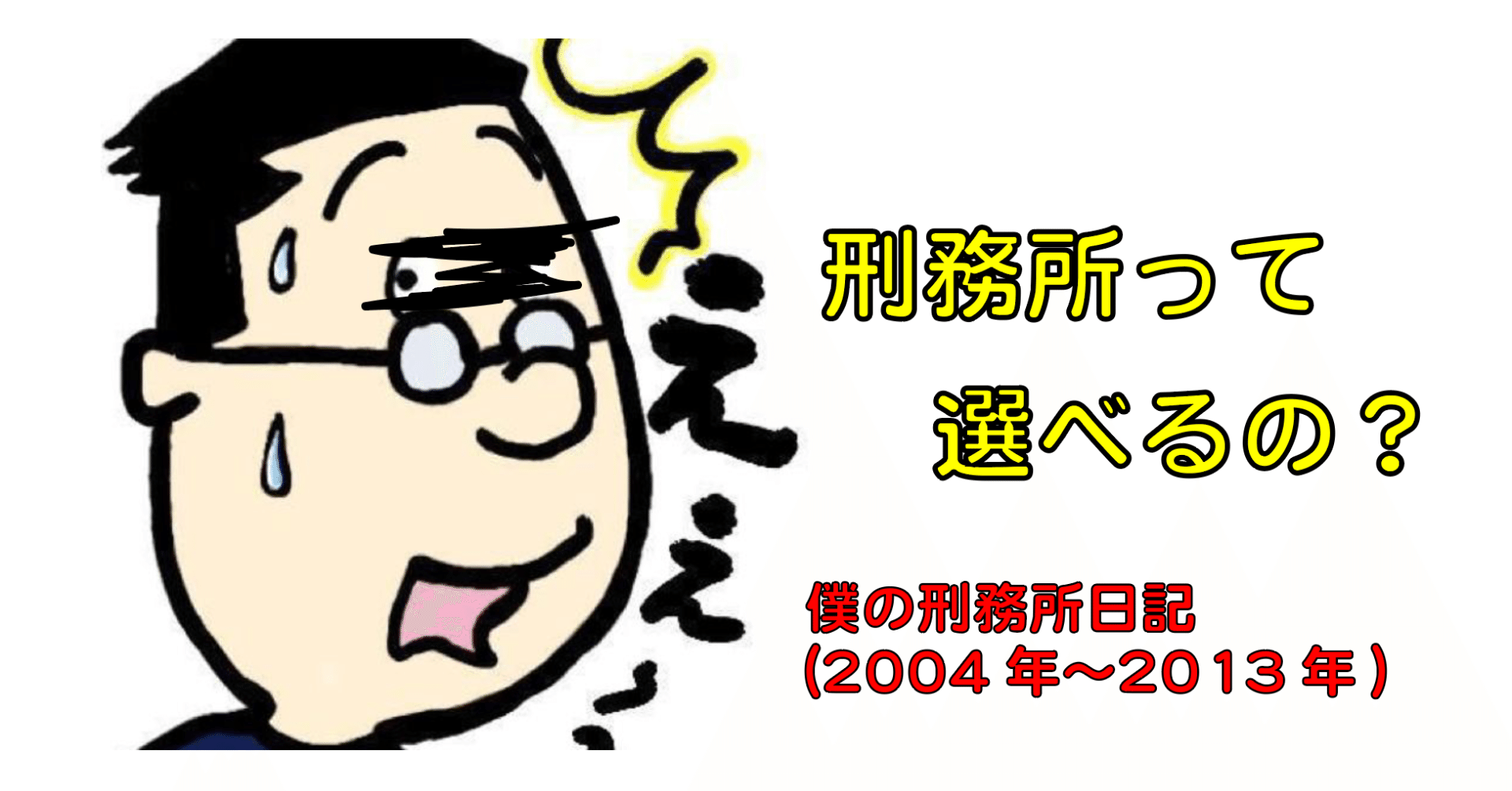 第３章 川越少年刑務所編 第４犯 え 刑務所って選べるの No 1434 Note