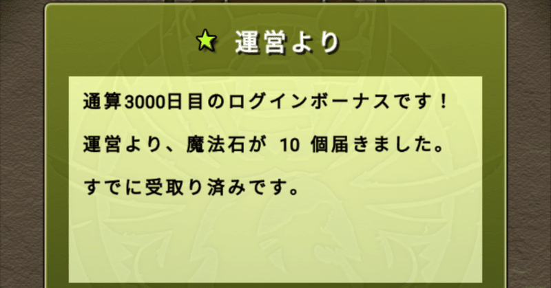 パズドラ9周年 通算3000日以上プレイし続けた男の末路 もたろう Note