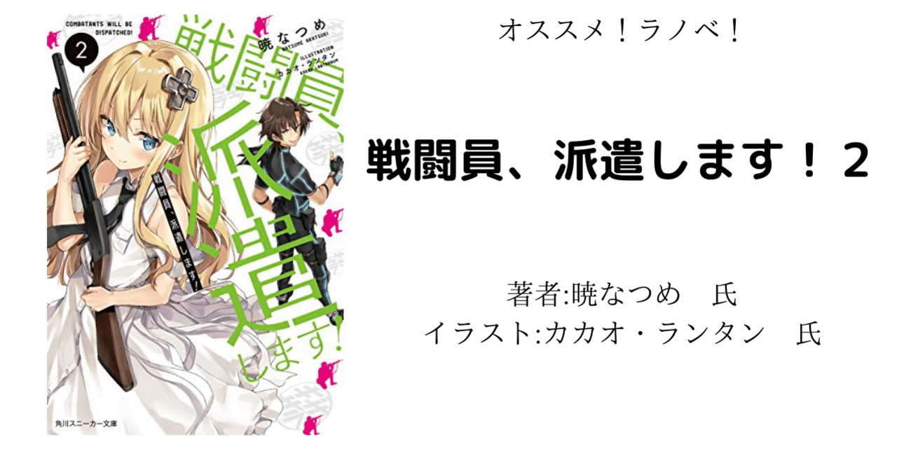 オススメ ラノベ 戦闘員 派遣します 2 アニメ化により読み返し こも 零細企業営業 9月読書数101冊 Note オススメ ラノベ 戦闘員 派遣します 2 アニメ化により読み返し こも 零細企業営業 9月読書数101冊 Note