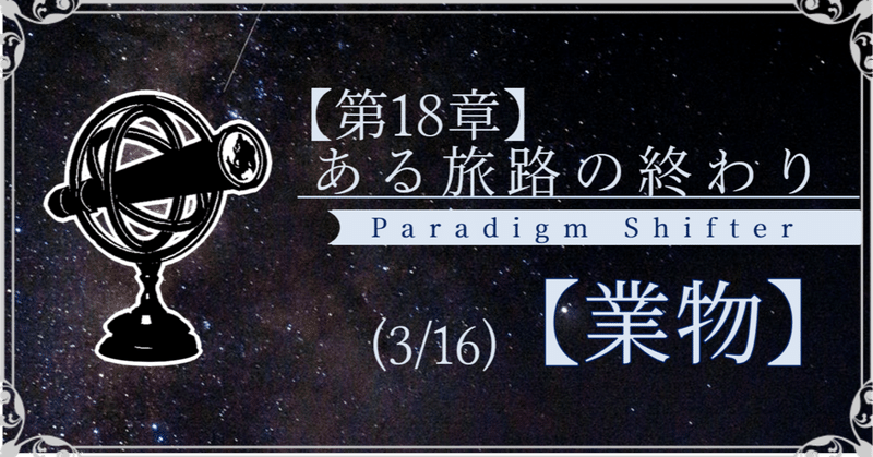 【第2部18章】ある旅路の終わり (3/16)【業物】