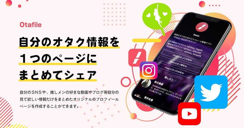 オタクのためのプロフィール作成ツール Otafile がついにリリース Otaac Note オタクのためのプロフィール作成ツール Otafile がついにリリース Otaac Note