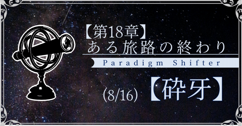 【第2部18章】ある旅路の終わり (8/16)【砕牙】