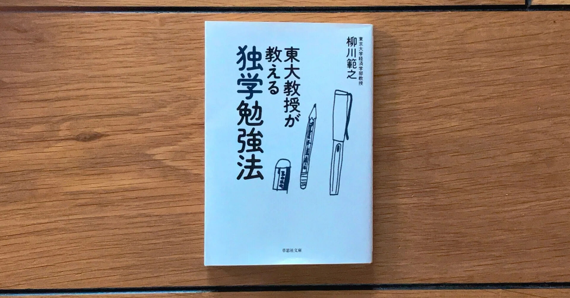 東大教授が教える独学勉強法』 柳川 範之 #君羅文庫｜君羅 好史(きみら