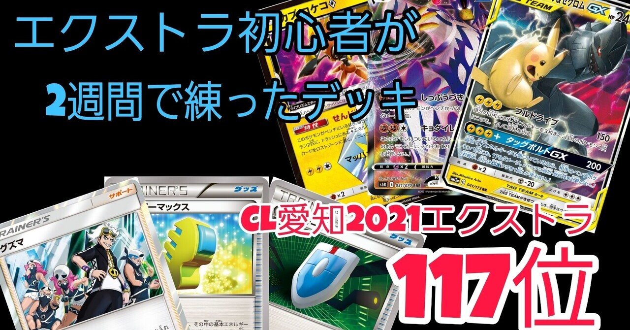 エクストラ初心者がCL愛知2021で握ったデッキ【117位】｜おーば