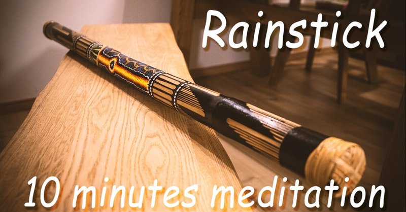 雨の音がする癒しの民族楽器「レインスティック」の生録音