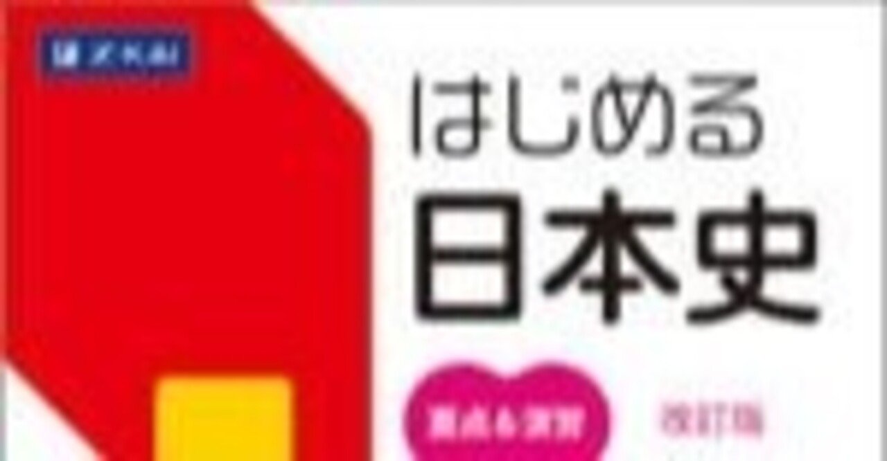 サピックスレベルの日本史にお役立ちの参考書 Tafumo Private School Note