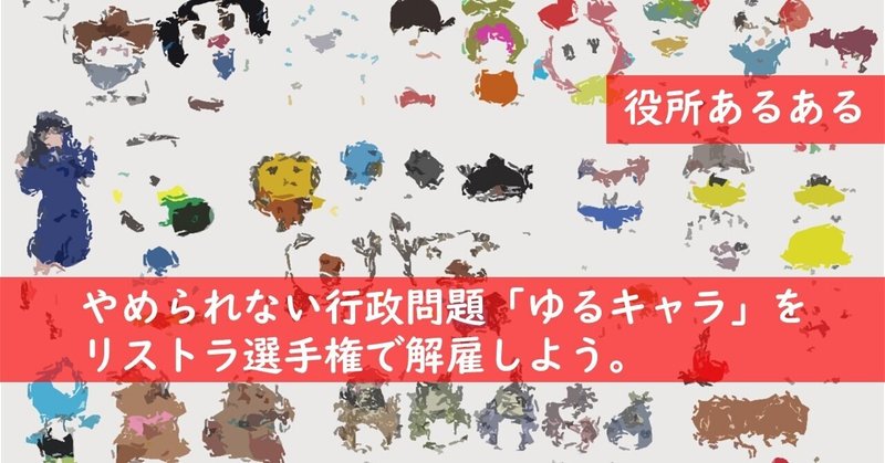 役所あるある やめられない行政問題 ゆるキャラ をリストラ選手権で解雇しよう 踊る公務員 秋田大介 Note