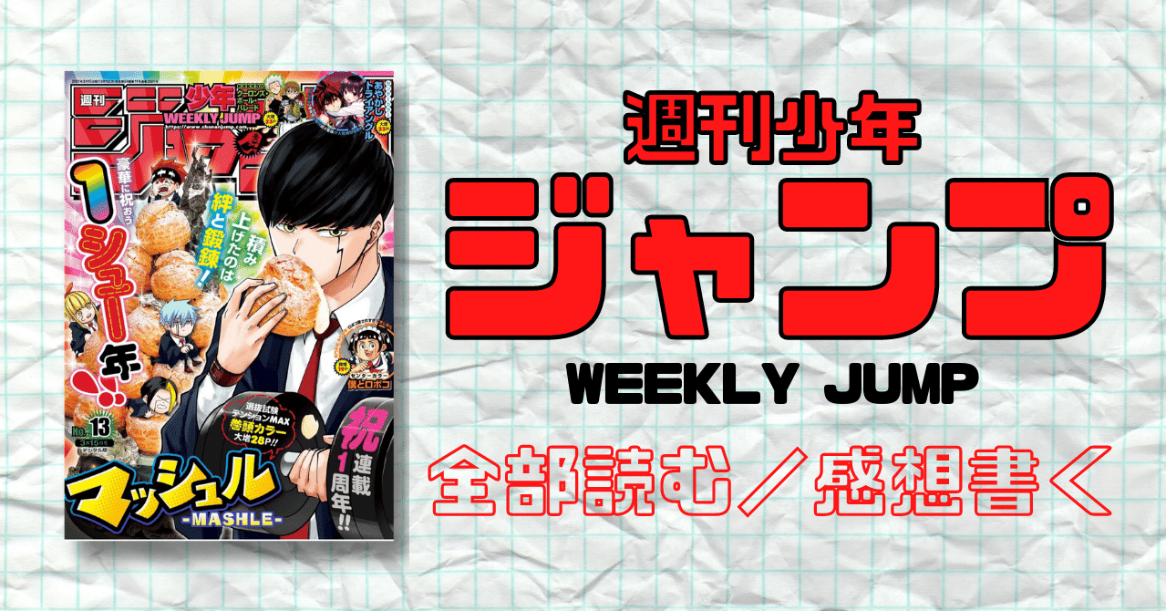 週刊少年ジャンプ 21年3月15日号 No 13 マンガトコミック Note 週刊少年ジャンプ 21年3月15日号 No 13 マンガトコミック Note