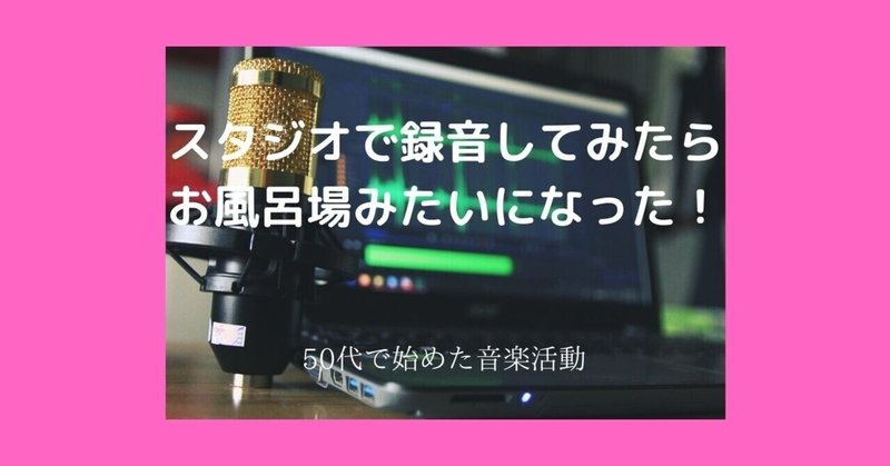 初めてスタジオで唄入れしたらお風呂場みたいになった Pp Tomo Note