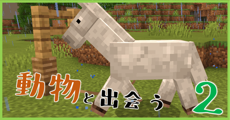 マイクラ記録 2 動物と一緒に歩む オーリオ Note マイクラ記録 2 動物と一緒に歩む オーリオ Note