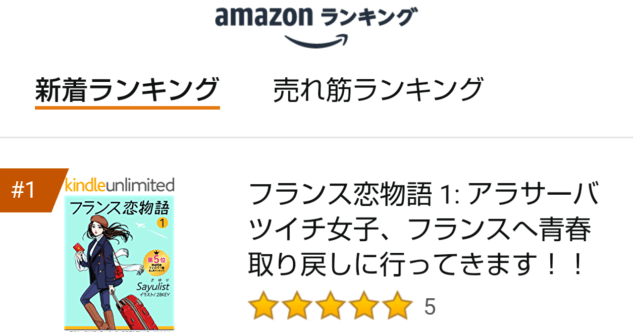 感謝 フランス恋物語 Kidleロマンス部門で1位の報告とお礼 Sayulist さゆり 恋愛小説 フランス恋物語 著者 スタエフで歌う人 Note