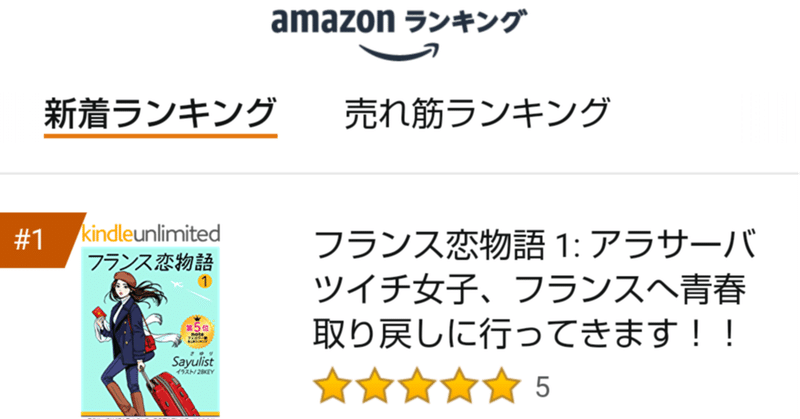 感謝 フランス恋物語 Kidleロマンス部門で1位の報告とお礼 Sayulist さゆり 恋愛小説 フランス恋物語 著者 スタエフで歌う人 Note