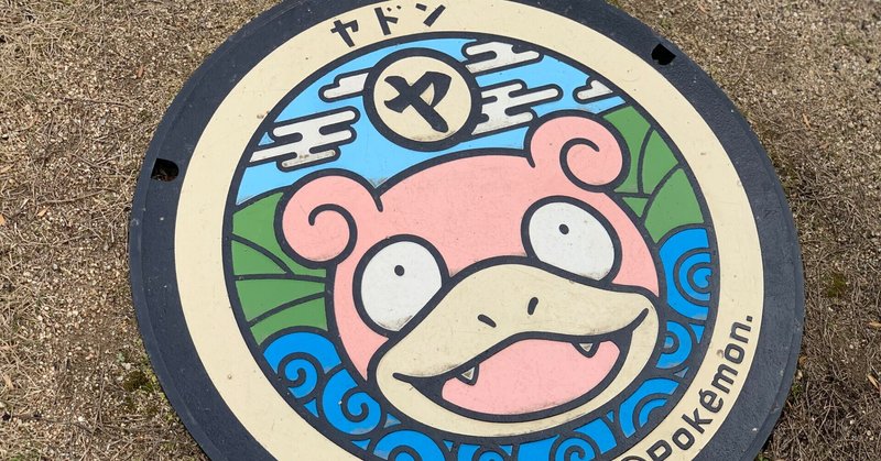 ご当地マンホール の新着タグ記事一覧 Note つくる つながる とどける ご当地マンホール の新着タグ記事一覧 Note つくる つながる とどける