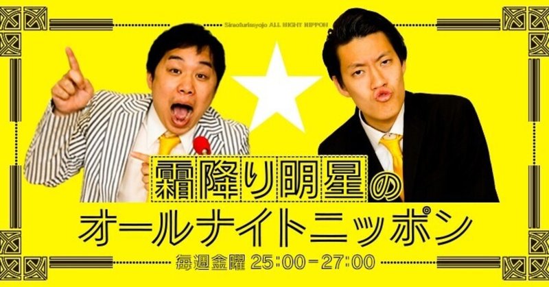 好きなラジオ番組 霜降り明星のオールナイトニッポン やまりく Note