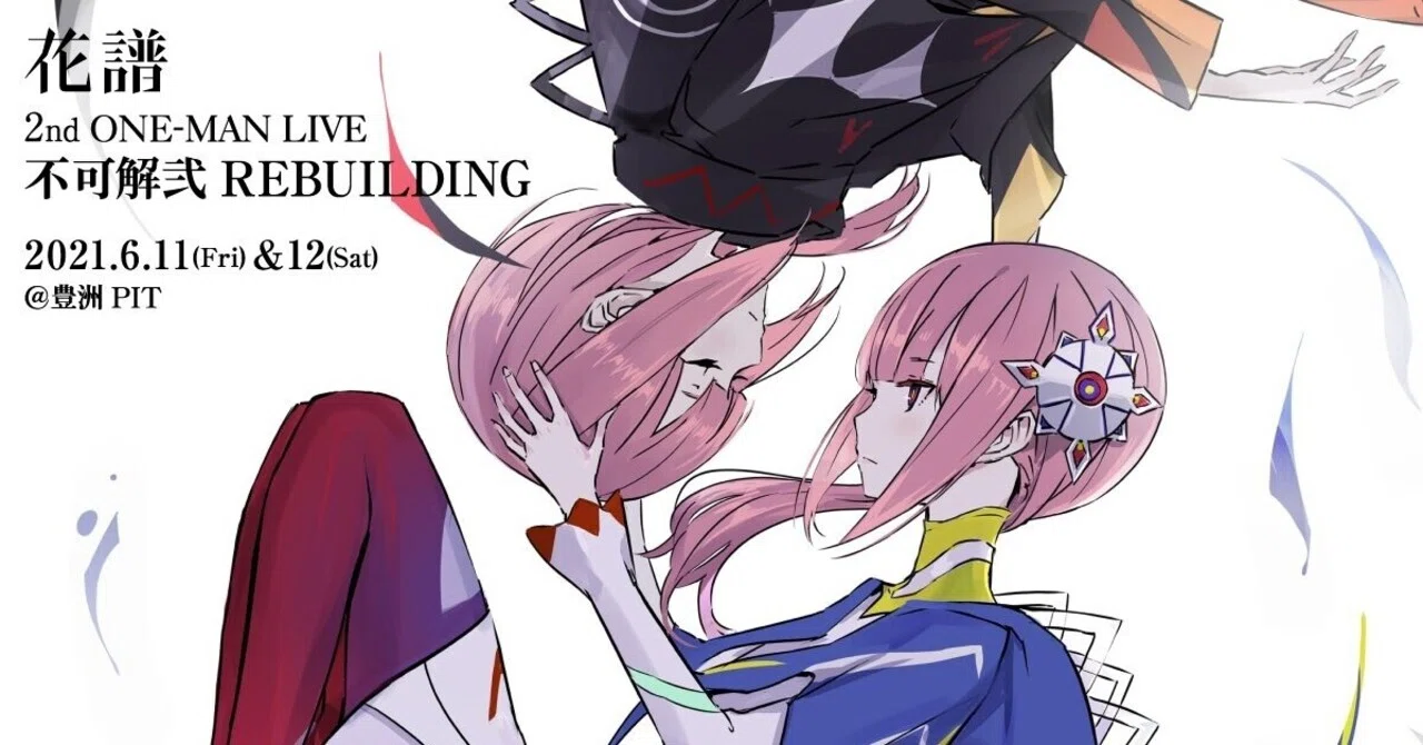 花譜の2ndワンマンライブ「不可解弍REBUILDING 」について｜不確かな