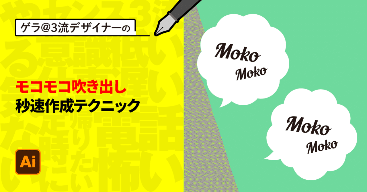 Illustrator モコモコ吹き出し秒速作成テクニック ゲラ デザイナー Note Illustrator モコモコ吹き出し秒速作成テクニック ゲラ デザイナー Note