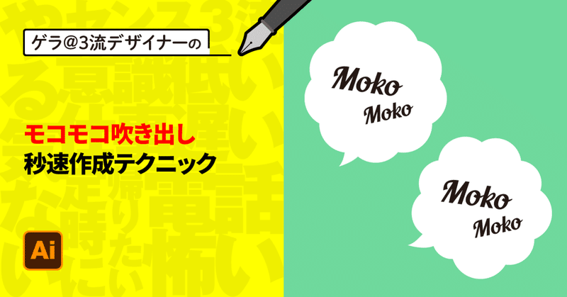 Illustrator モコモコ吹き出し秒速作成テクニック ゲラ デザイナー Note Illustrator モコモコ吹き出し秒速作成テクニック ゲラ デザイナー Note