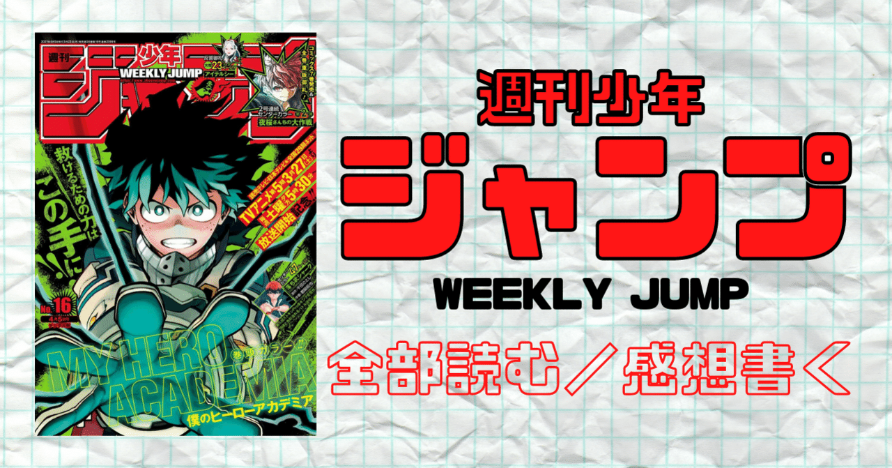 週刊少年ジャンプ 2021年4月5日 No.16｜マンガトコミック