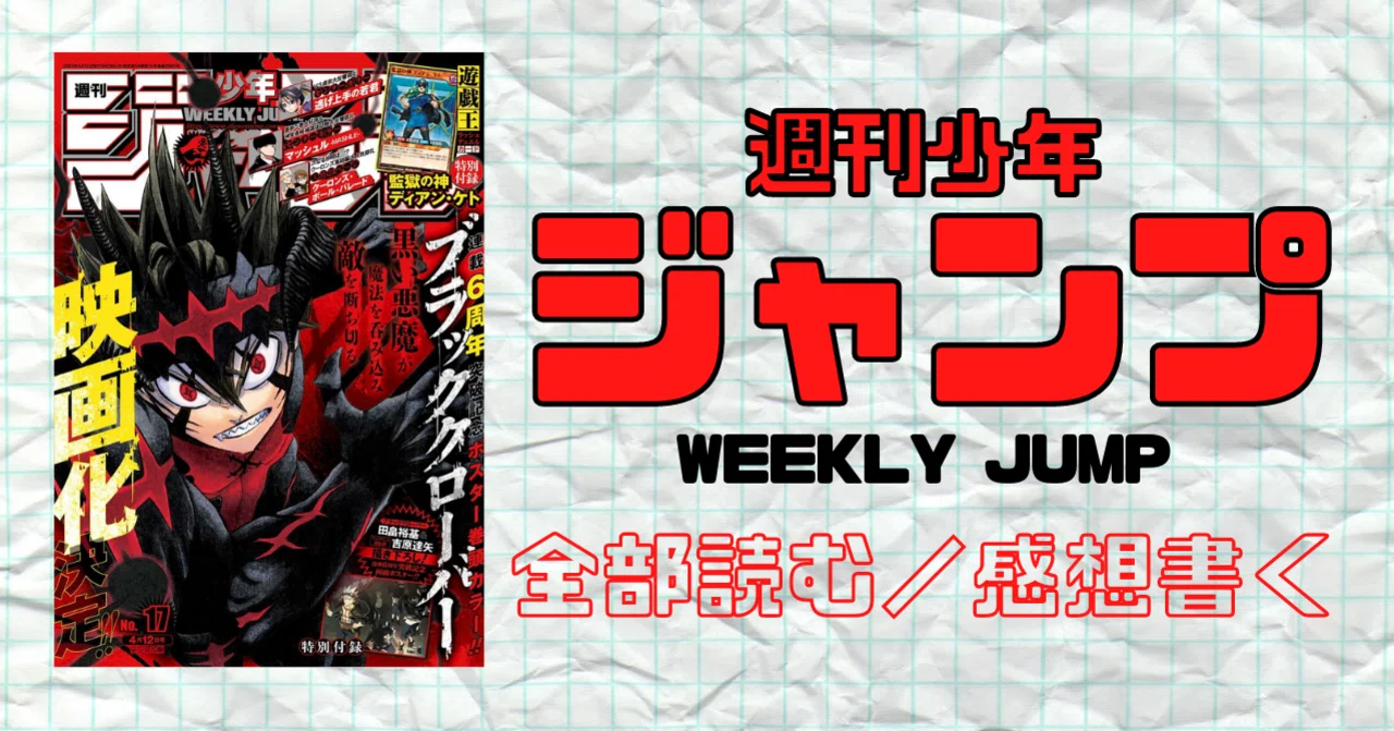 週刊少年ジャンプ 2021年4月12日 No.17｜マンガトコミック
