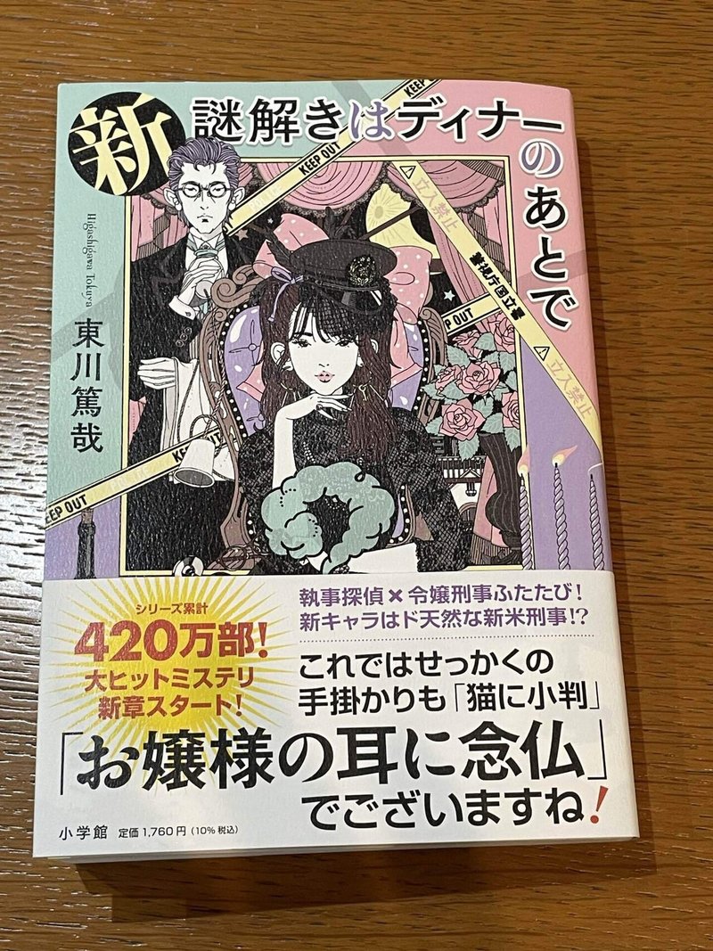 安定 マンネリの 新章 スタート 読書録 新 謎解きはディナーのあとで 鈴麻呂 Note 安定 マンネリの 新章 スタート 読書録 新 謎解きはディナーのあとで 鈴麻呂 Note