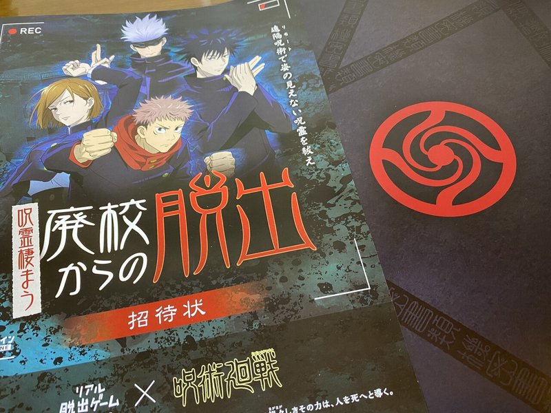 呪術廻戦とのリアル脱出ゲーム 呪霊棲まう廃校からの脱出 は現状打破を考える正統派コラボ ナゾトキ番長 Note 呪術廻戦とのリアル脱出ゲーム 呪霊棲まう廃校からの脱出 は現状打破を考える正統派コラボ ナゾトキ番長 Note