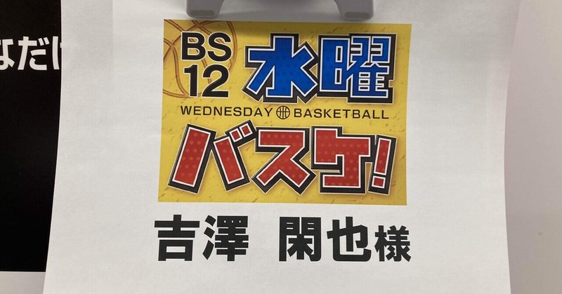 閑也の水曜バスケに見た希望〜備忘録〜