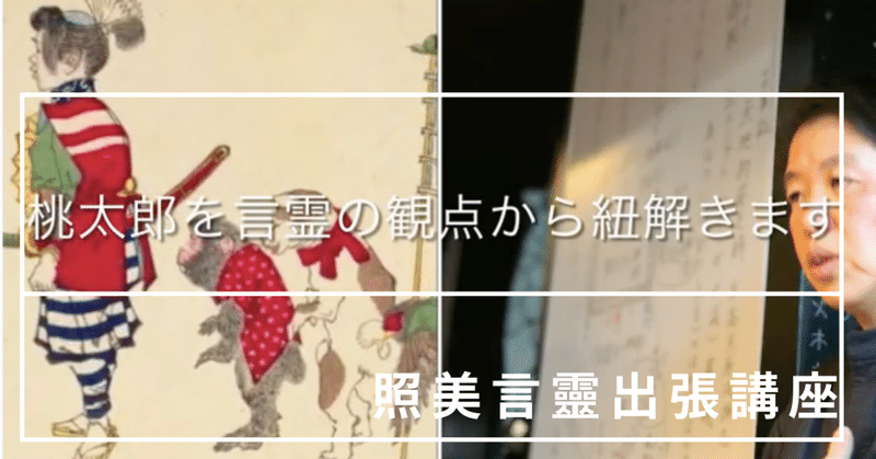 桃太郎を日本の言葉で紐解く言霊楽 桃太郎に隠された日本のひみつ まな靈みのる会 Note 桃太郎を日本の言葉で紐解く言霊楽 桃太郎に隠された日本のひみつ まな靈みのる会 Note