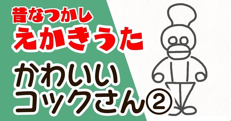 昔なつかし えかきうた コックさん えかきっコーン Note