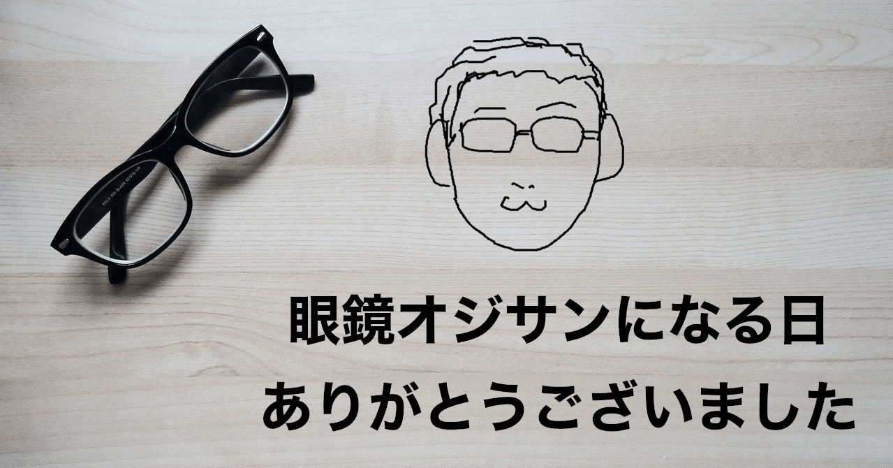 眼鏡オジサンになる日の記録 レシーブ緒方 Note