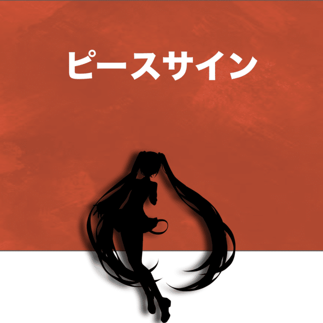 ピースサイン Feat 初音ミク マツムラトシキ Note