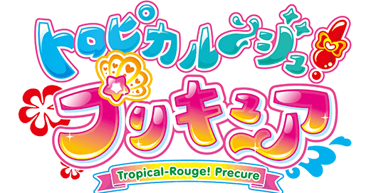 プリキュア 英訳 トロプリ 1 Japanese English Translation Ryo Note プリキュア 英訳 トロプリ 1 Japanese English Translation Ryo Note