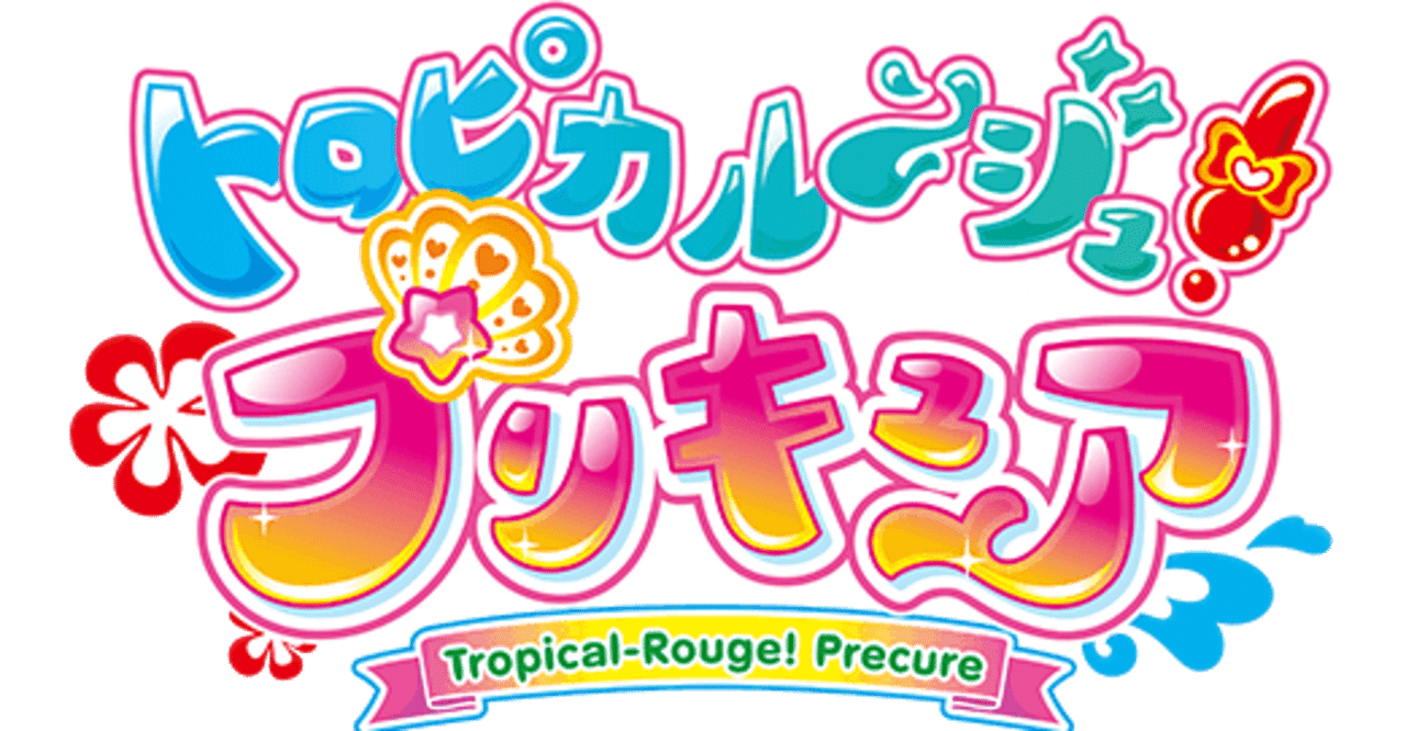 プリキュア 英訳 トロプリ 2 Japanese English Translation Ryo Note プリキュア 英訳 トロプリ 2 Japanese English Translation Ryo Note