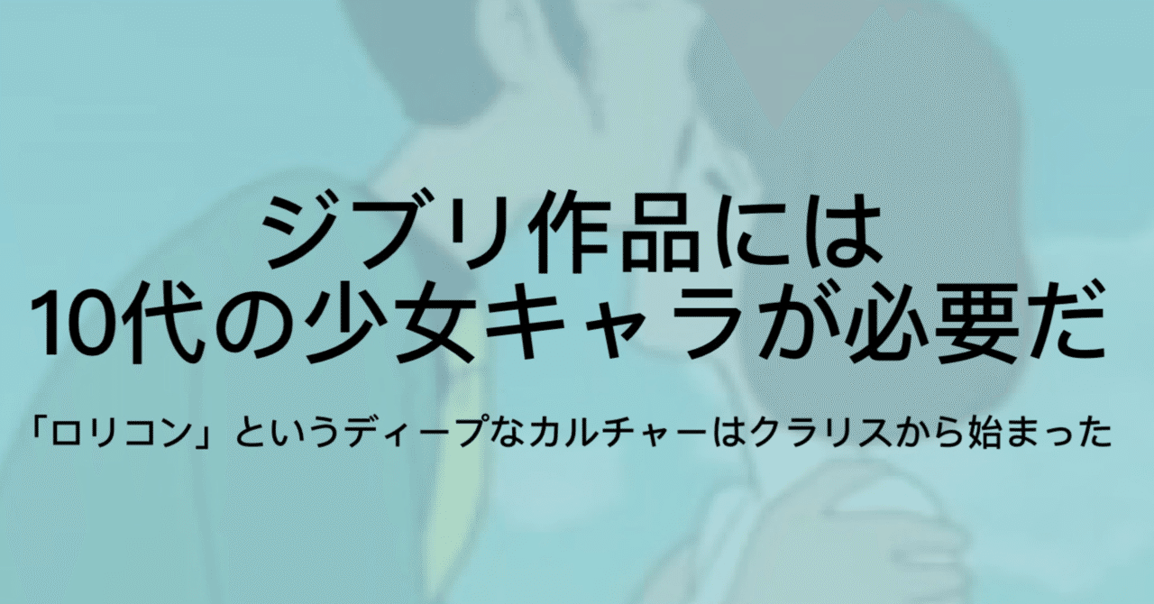 果たして宮崎駿は本当にロリコンなのだろうか ジュウ ショ アート カルチャーライター Note