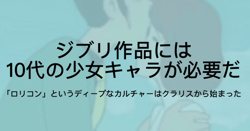 果たして宮崎駿は本当にロリコンなのだろうか ジュウ ショ アート カルチャーライター Note 果たして宮崎駿は本当にロリコンなのだろうか ジュウ ショ アート カルチャーライター Note