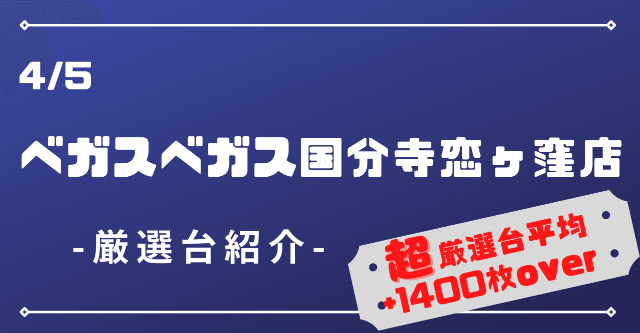 4 5 ベガスベガス国分寺恋ヶ窪店 厳選 パチスロ店舗解析 In 関東 Note