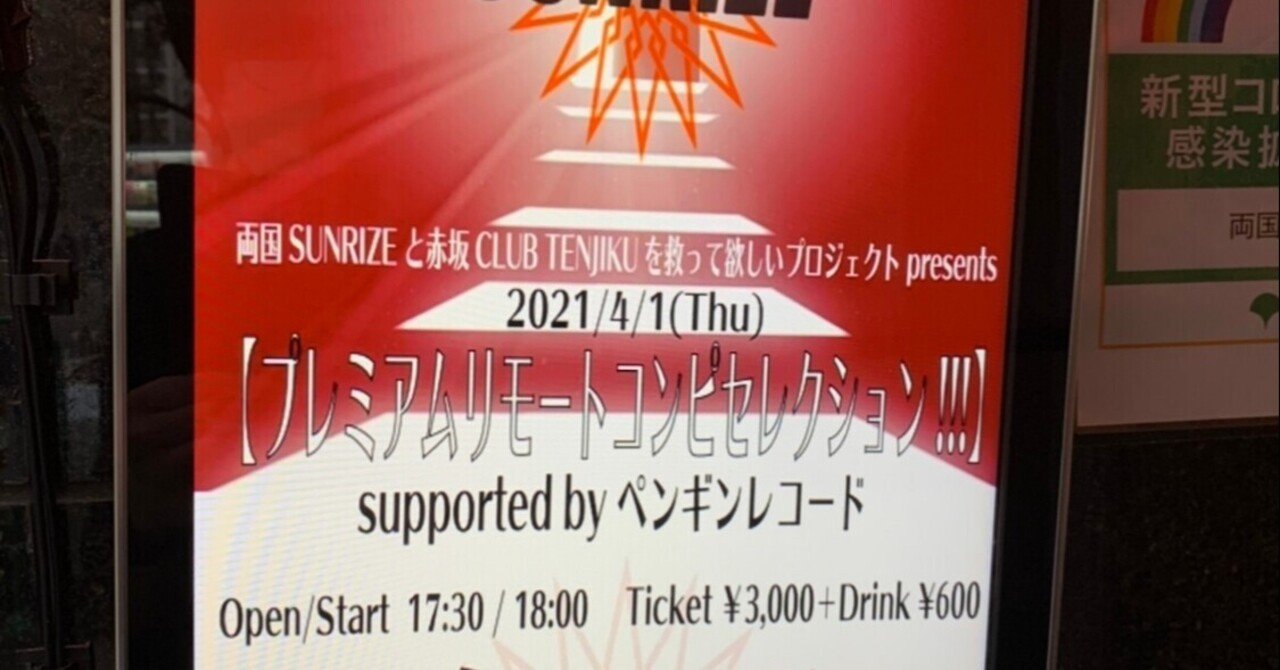 プレミアムリモートコンピレセプション ペンギンレコード Note