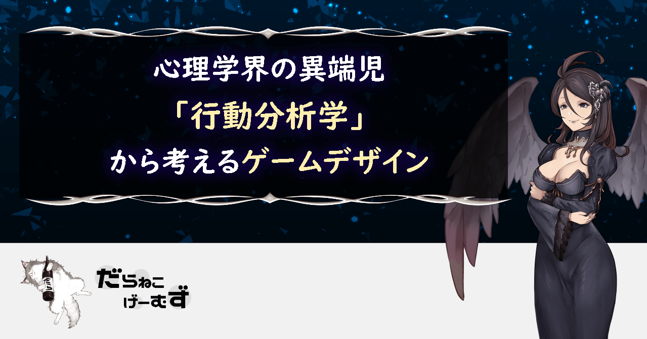 心理学界の異端児 行動分析学 から考えるゲームデザイン だらねこ Note