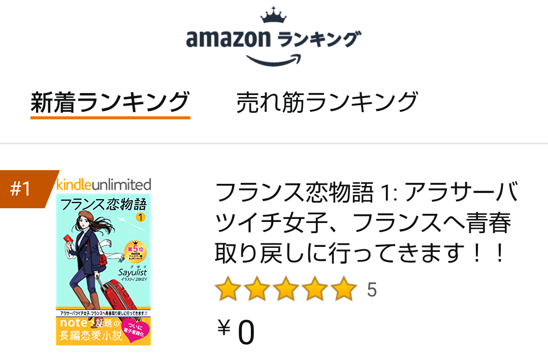 お蔭様で フランス恋物語 がkindle新着ランキングロマンス部門で1位になりました O 1位をキープしたいし 別部門でも1位を狙っています 4 5の16時まで無料なので 試し読みしてくだ Sayulist さゆり 恋愛小説 フランス恋物語 著者 スタエフで歌う人 Note お蔭様で フランス恋物語 がkindle新着ランキングロマンス部門で1位になりました O 1位をキープしたいし 別部門でも1位を狙っています 4 5の16時まで無料なので 試し読みしてくだ Sayulist さゆり 恋愛小説 フランス恋物語 著者 スタエフで歌う人 Note